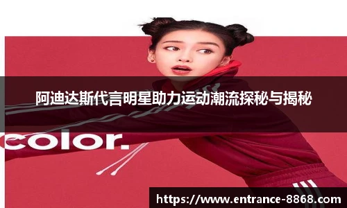 阿迪达斯代言明星助力运动潮流探秘与揭秘