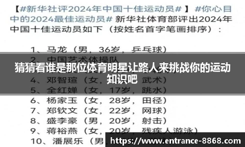 猜猜看谁是那位体育明星让路人来挑战你的运动知识吧