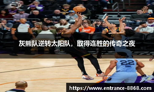灰熊队逆转太阳队，取得连胜的传奇之夜