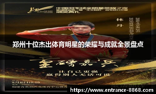 郑州十位杰出体育明星的荣耀与成就全景盘点