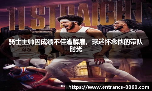 骑士主帅因成绩不佳遭解雇，球迷怀念他的带队时光