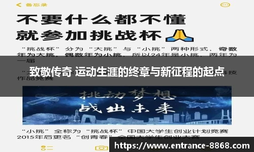 致敬传奇 运动生涯的终章与新征程的起点