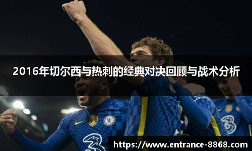 2016年切尔西与热刺的经典对决回顾与战术分析