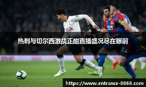 热刺与切尔西激战正酣直播盛况尽在眼前