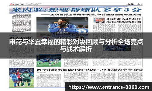 申花与华夏幸福的精彩对决回顾与分析全场亮点与战术解析